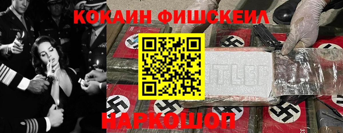 Кокаин FishScale Балаково