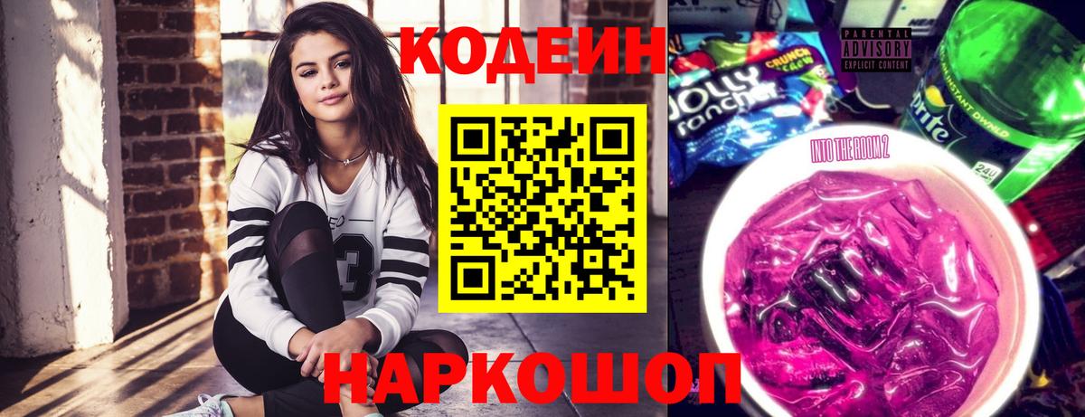 Балаково  Кодеин Purple Drank  Кодеиновый сироп Lean напиток Lean (лин)  Вход с VPN 